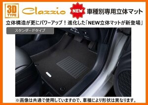 クラッツィオ New3Dフロアマット(1台分) スタンダードタイプ クリッパー バン DXグレード DR17V ～R6/3 ES-6082