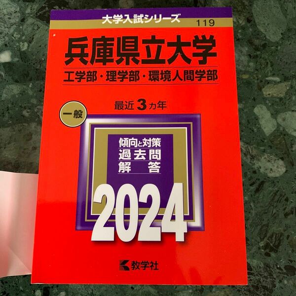 兵庫県立大学 工学部理学部環境人間学部 2024年版 赤本