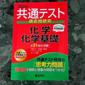 共通テスト過去問研究化学/化学基礎 2024年版