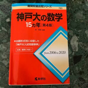 神戸大の数学１５カ年 （難関校過去問シリーズ　７８３） （第４版） 林明裕／編著