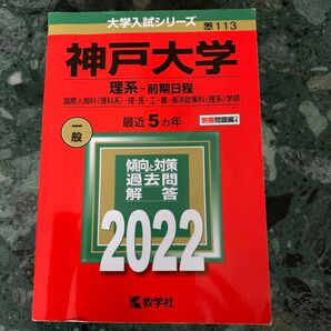  神戸大学(理系) 前期日程 2022年度版 赤本