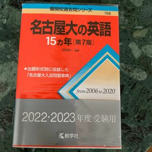 名古屋大の英語１５カ年 （難関校過去問シリーズ　７６８） （第７版） 岩田純一／編著