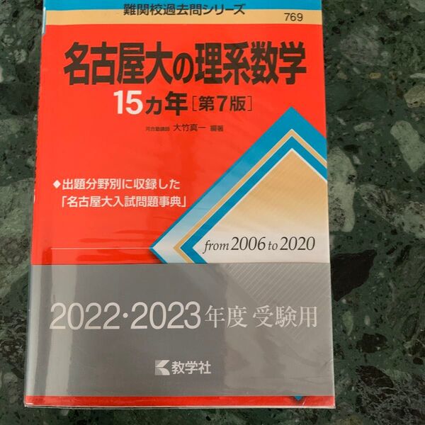 名古屋大の理系数学１５カ年 （難関校過去問シリーズ　７６９） （第７版） 大竹真一／編著