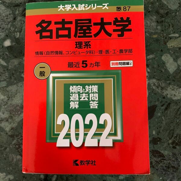 名古屋大学 (理系) (2022年版大学入試シリーズ)