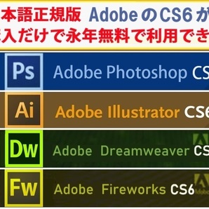 Adobe CS6が4種 Win版 (10/11対応) Illustrator CS6/Adobe Photoshop CS6/Dreamweaver CS6/Fireworks CS6【全シリアル番号完備】Type-Ωの画像1