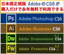 Adobe CS6が4種 Win版 (10/11対応) Illustrator CS6/Adobe Photoshop CS6/Dreamweaver CS6/Fireworks CS6【全シリアル番号完備】Type-Ω_画像1