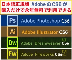 Adobe CS6が4種 Win版 (10/11対応) Illustrator CS6/Adobe Photoshop CS6/Dreamweaver CS6/Fireworks CS6【全シリアル番号完備】Type-Ω