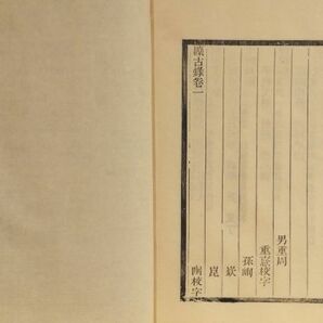 「クン古録」呉式芬編 1982年序 北京市中国書店刊 光緒版影印複製 線装帙入20冊｜和本 古典籍 中国古代美術 青銅器 金文の画像9