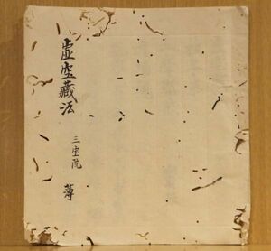 「虚空蔵法」写本 ３丁 １冊 ｜真言宗密教和本唐本聖教次第本高野山弘法大師空海仏教書梵字悉曇作法祈祷声明古典籍古文書