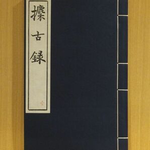 「クン古録」呉式芬編 1982年序 北京市中国書店刊 光緒版影印複製 線装帙入20冊｜和本 古典籍 中国古代美術 青銅器 金文の画像2