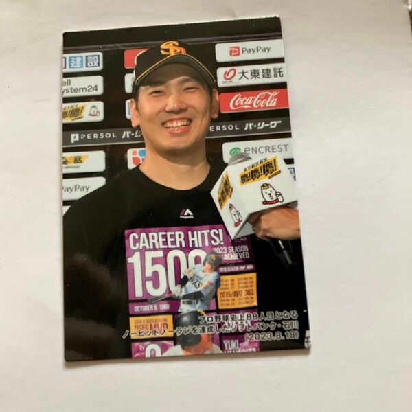 プロ野球チップス ソフトバンク 石川柊太