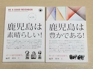 岡本仁『ぼくの鹿児島案内。』『続・ぼくの鹿児島案内。』2冊セット ランドスケーププロダクツ