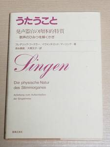 『うたうこと 発声器官の肉体的特質 歌声のひみつを解くかぎ』音楽之友社