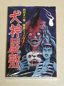 未開封品・白川まり奈『犬神屋敷 大まん祭限定版（曙出版ver）』まんだらけ出版 2016年発行/曙コミックス