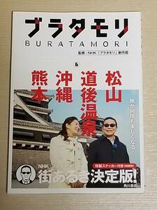 ステッカー付き『ブラタモリ 6 松山 道後温泉 沖縄 熊本』