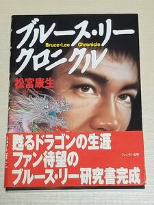 松宮康生『ブルース・リー クロニクル』帯付き/ジークンドー