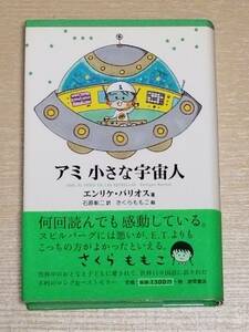 エンリケ・バリオス（著）さくらももこ（絵）『アミ 小さな宇宙人』帯付き 単行本 徳間書店 石原彰二（訳）