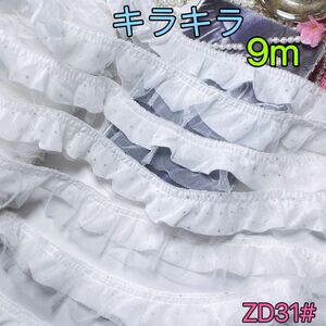 ★ラスト★ZD31# キラキラ　2重　フリル　チュールレース　ドール服　犬服　材料　ハンドメイド　子供服　プリッツ　人形　梨花