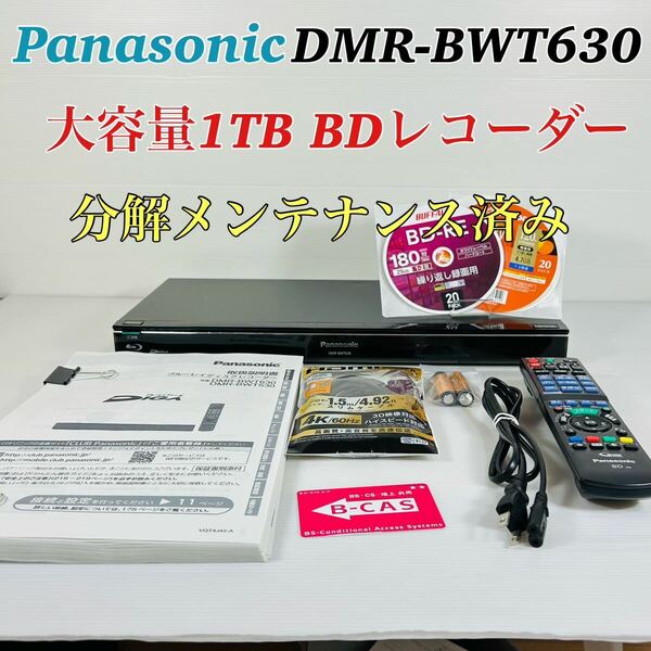 Panasonic DIGA DMR-BWT630 1TB搭載ブルーレイディスクレコーダー 分解メンテナンス済み　リモコン付属品セット　送料無料