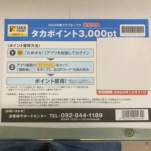 タカポイント 3000pt ソフトバンクホークス　PayPayドーム