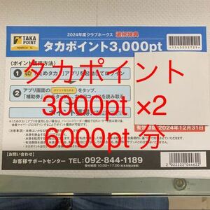 タカポイント　6000pt 分　3000ptを２枚です　ソフトバンクホークス　クラブホークス特典　ファンクラブ