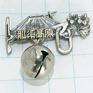 送料無料)那須高原 山登り 旅行 記念 山バッジ ピンバッジ PINS ピンズ A23778