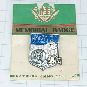 送料無料)未使用 鳴門 山登り 旅行 記念 山バッジ ピンバッジ PINS ピンズ A24022