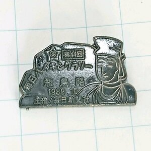 送料無料)飛鳥路 毎日ハイキングラリー 山登り 旅行 記念 山バッジ ピンバッジ PINS ピンズ A24217