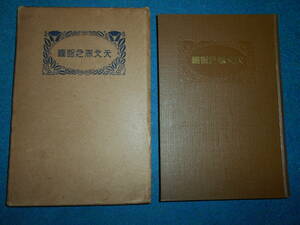 即決1923（大正12）年『天文界之智嚢　東京天文台　古川龍城著』天体観測、天体望遠鏡、星図、星座早見盤Astronomy, Star map, Planisphere