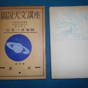 即決1937（昭和12）年『図説天文講座4 遊星』天体観測、天体望遠鏡、星図、星座早見盤金星火星木星土星Astronomy, Star map, Planisphereの画像1