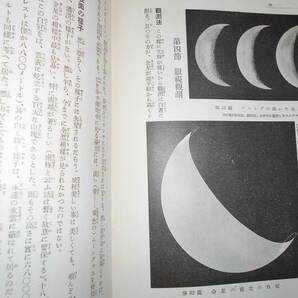 即決1937（昭和12）年『図説天文講座4 遊星』天体観測、天体望遠鏡、星図、星座早見盤金星火星木星土星Astronomy, Star map, Planisphereの画像4