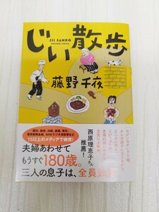 じい散歩 藤野千夜 第9刷発行 JII SANPO FUJINO CHIYA 定価:本体750円＋税 双葉文庫