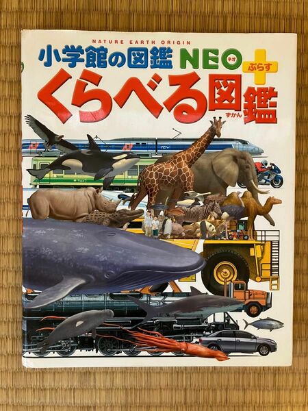 小学館の図鑑NEO くらべる図鑑 ぷらす