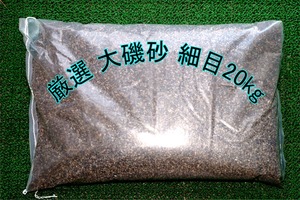 厳選　大磯砂　細目　業務用２０kg　底砂　観賞魚　水槽　底砂　高品質　高級品　大磯