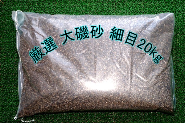 厳選 大磯砂 細目 業務用20kg 底砂 観賞魚 水槽 底砂 高品質 高級品 大磯