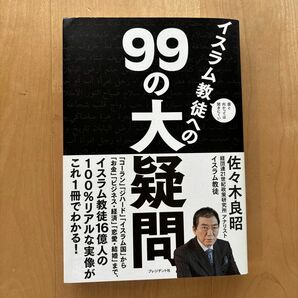  面と向かっては聞きにくいイスラム教徒への９９の大疑問 （面と向かっては聞きにくい） 佐々木良昭／著