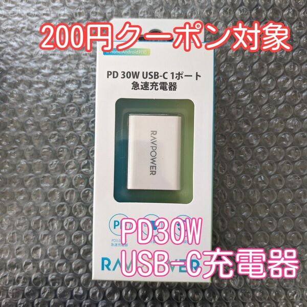PD30W 急速充電器 USB-C