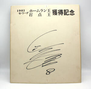 CARP 広島カープ #8 山本浩二 1981年 ホームラン王 打点王 獲得記念 直筆 サイン色紙
