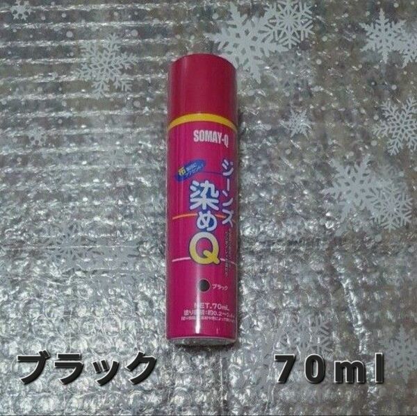 染めQ ジーンズ染めQ ブラック 70mL×1本