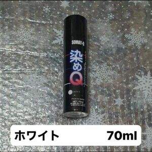 染めQエアゾール ホワイト 70ml