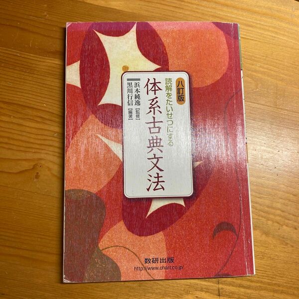 八訂版 読解をたいせつにする 体系古典文法