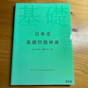 日本史基礎問題精講 （Ｂａｓｉｃ　Ｅｘｅｒｃｉｓｅｓ） 松本英治／共著　高橋哲／共著