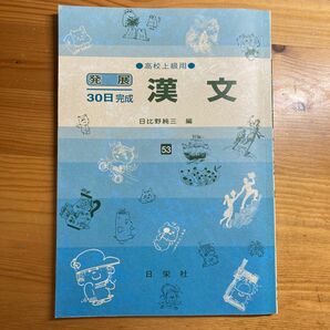 漢文　高校上級用 （発展３０日完成　５３） 日比野純三／編