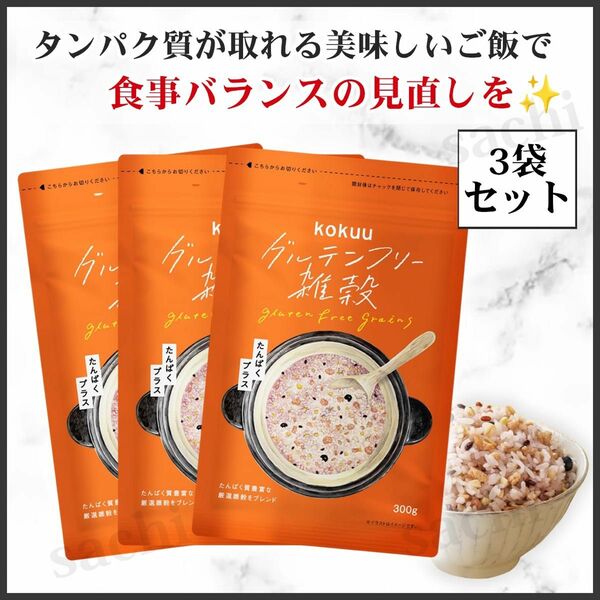 kokuuたんぱくプラス 3袋セット 高たんぱく グルテンフリー 国産雑穀 雑穀ブレンド タンパク質 穀米 国産 食物繊維 無農薬