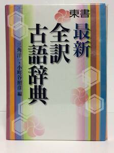 ■■送料無料 ■未使用 ■最新 全訳 古語辞典 東京書籍 ②