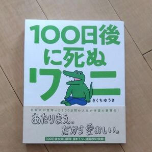 100日後に死ぬワニ