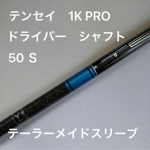 美品 テーラーメイド スリーブ付 ドライバー用 シャフト プロ ブルー 1K TENSEI Pro Blue 1K 50 S　