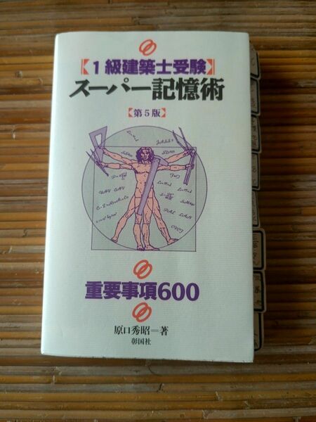 ■ 1級建築士受験スーパー記憶術 第5版 ■　原口秀昭　彰国社　試験 最重要事項