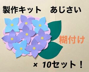 梅雨④製作キット　あじさい　紫陽花　壁面飾り　6月