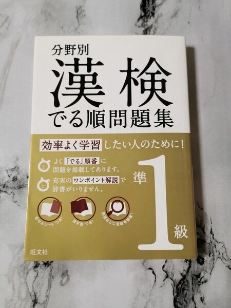 分野別漢検でる順問題集準1級